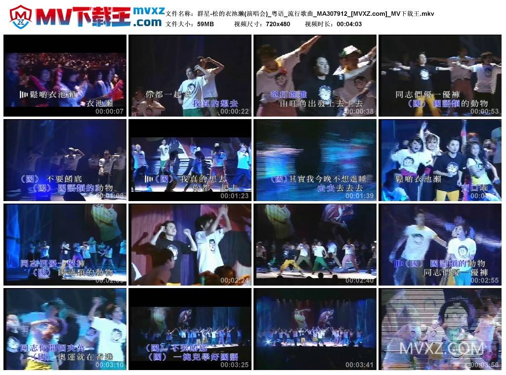 群星-松的衣池濑(演唱会)_粤语_流行歌曲_MA307912